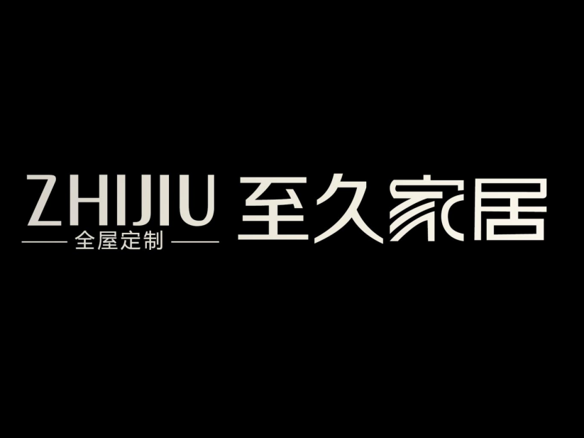 重庆市至久家具有限公司