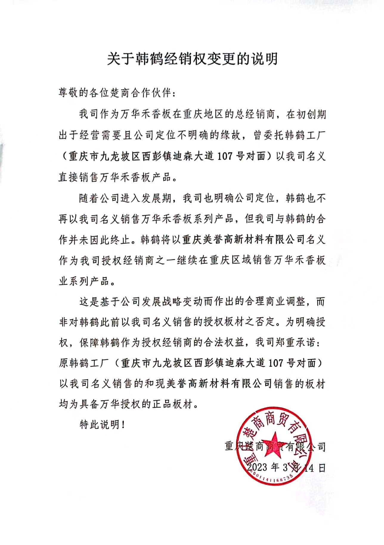 关于韩鹤经销权变更的说明