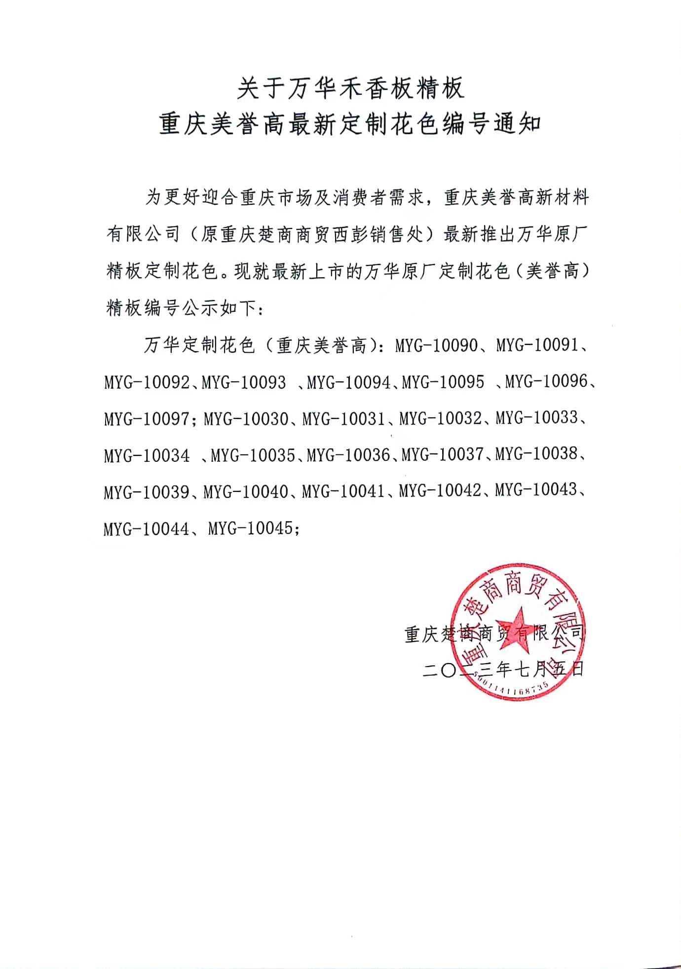 关于万华禾香板精板 重庆美誉高最新定制花色编号通知